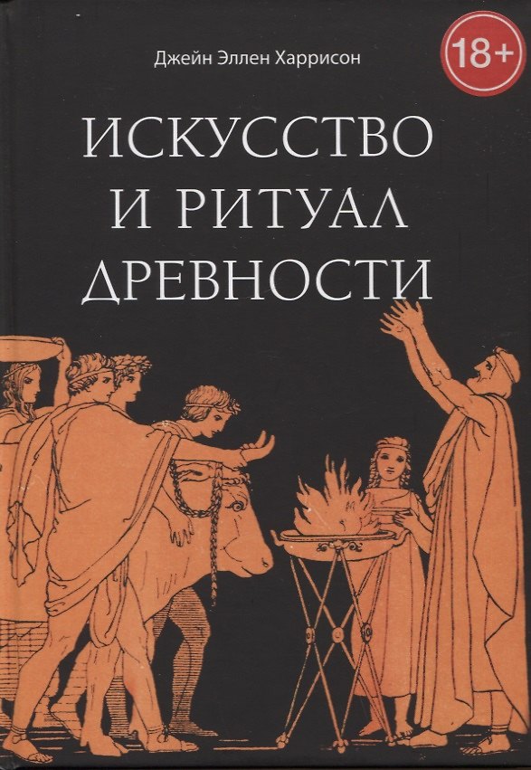 Книга Искусство и ритуал древности (Джейн Эллен Харрисон) — 1