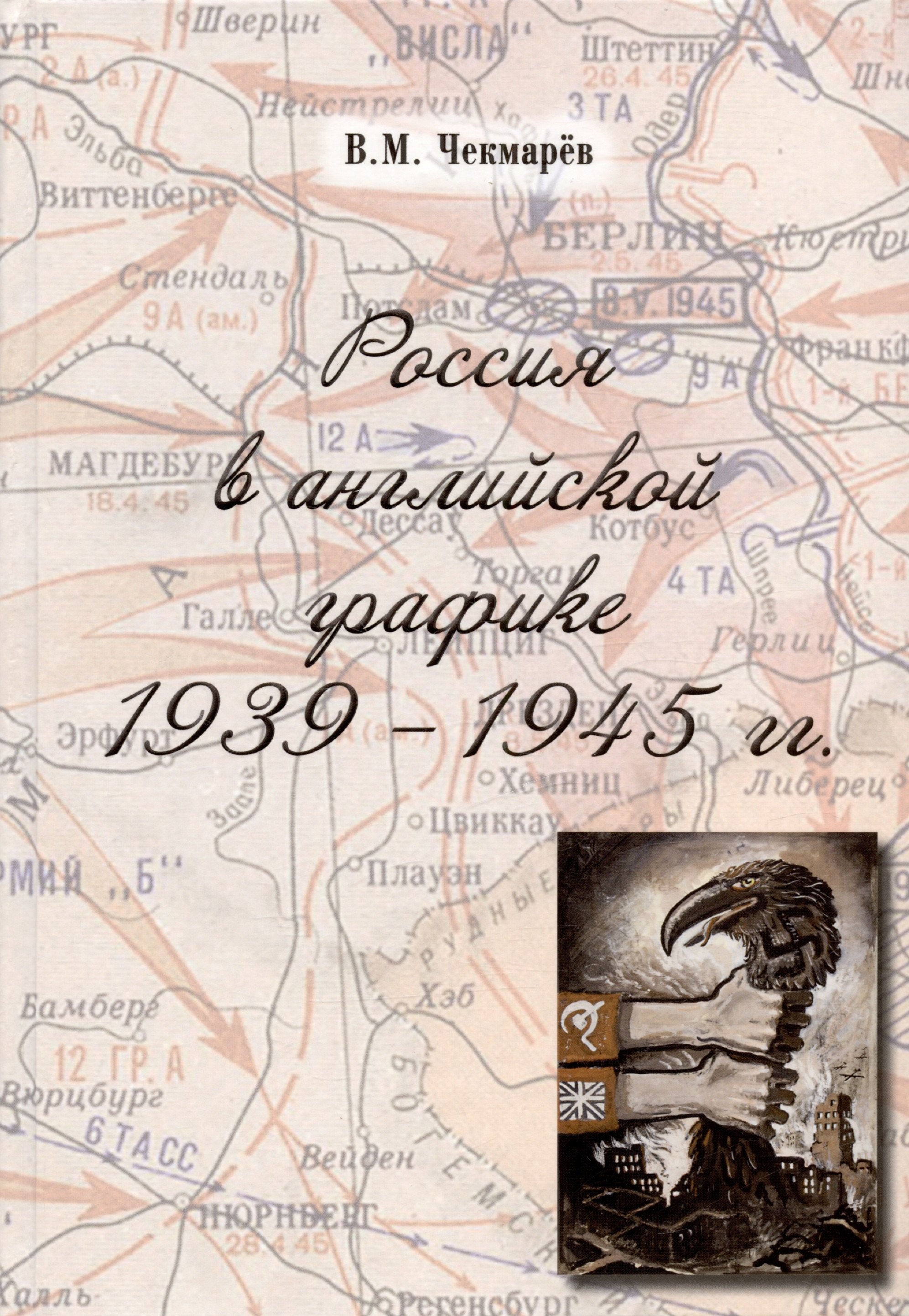 

Россия в английской графике. 1939-1945 гг.