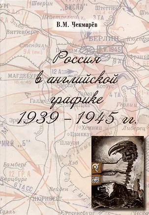 Книга Россия в английской графике. 1939-1945 гг. (Владимир Чекмарев)