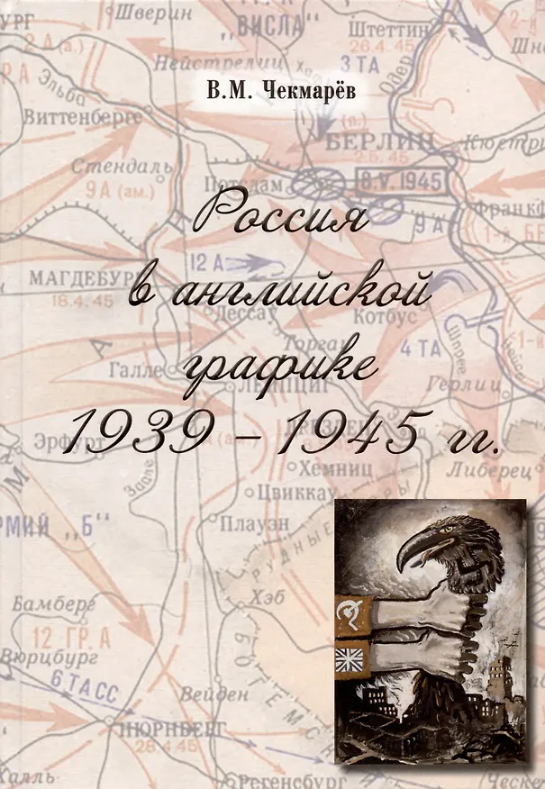 Книга Россия в английской графике. 1939-1945 гг. (Владимир Чекмарев) — 1