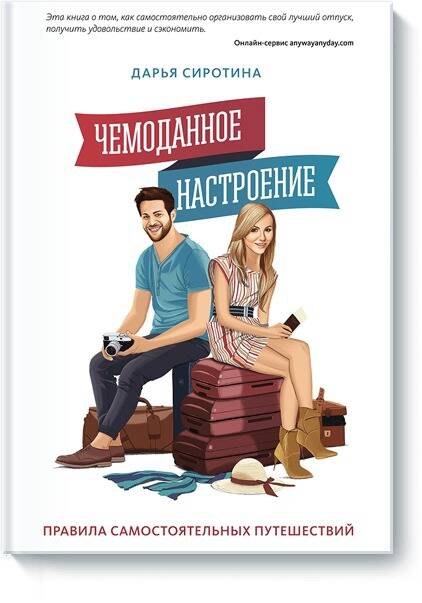 

Чемоданное настроение. Правила самостоятельных путешествий