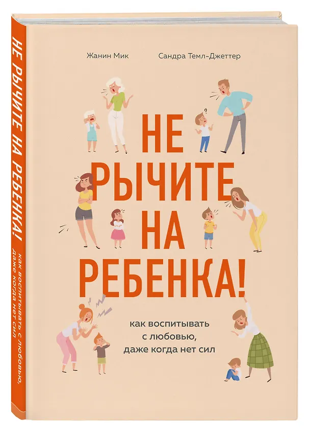 Книга Не рычите на ребенка! Как воспитывать с любовью, даже когда нет сил (Ж. Мик) — 4