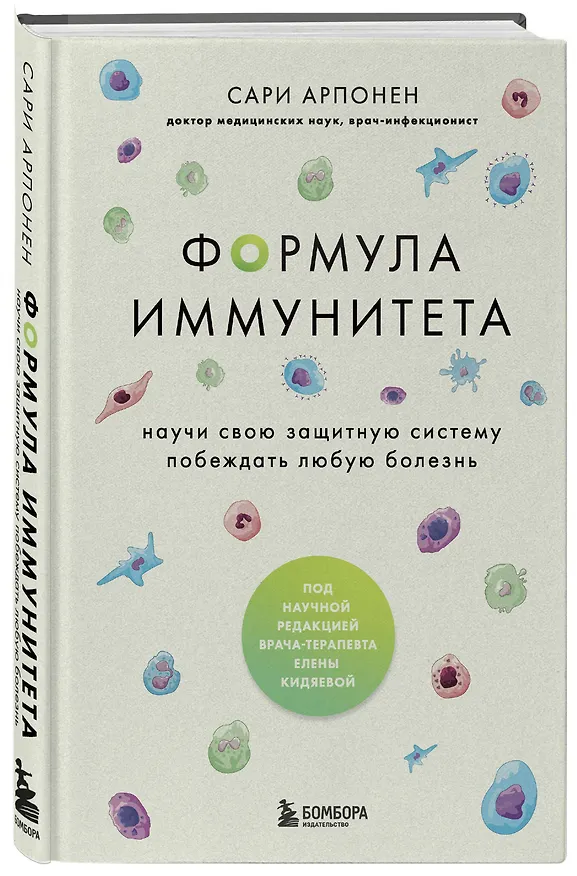 Книга Формула иммунитета. Научи свою защитную систему побеждать любую болезнь. (Сари Арпонен) — 4