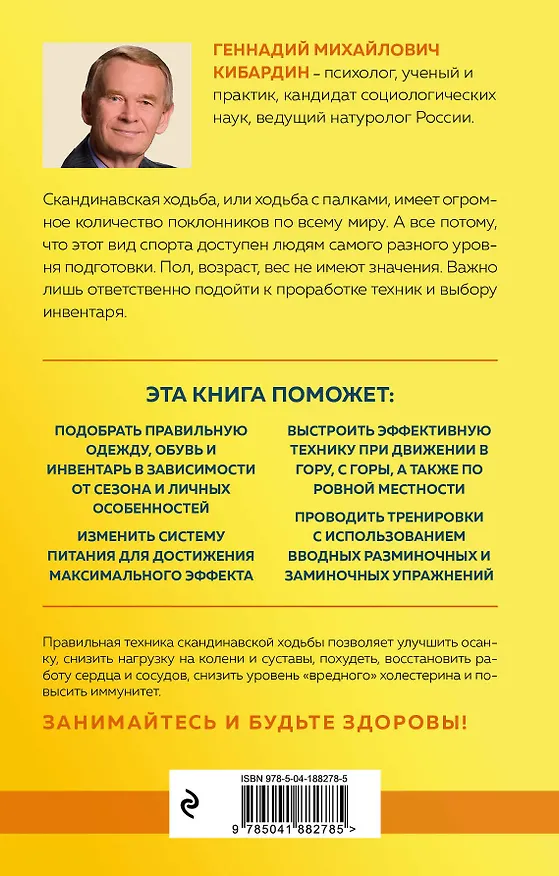 Книга Скандинавская ходьба: правила, техники, выбор инвентаря (Геннадий Кибардин) — 2