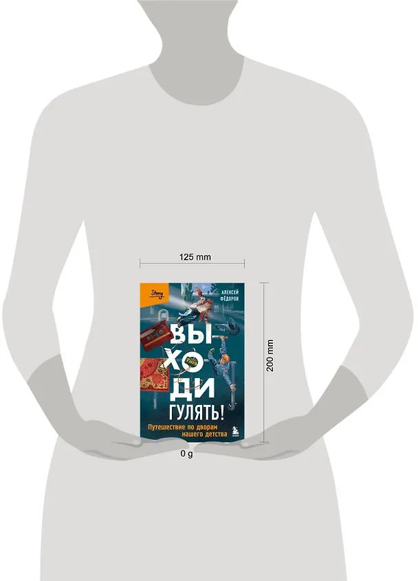 Книга Выходи гулять! Путешествие по дворам нашего детства (Алексей Федоров) — 16