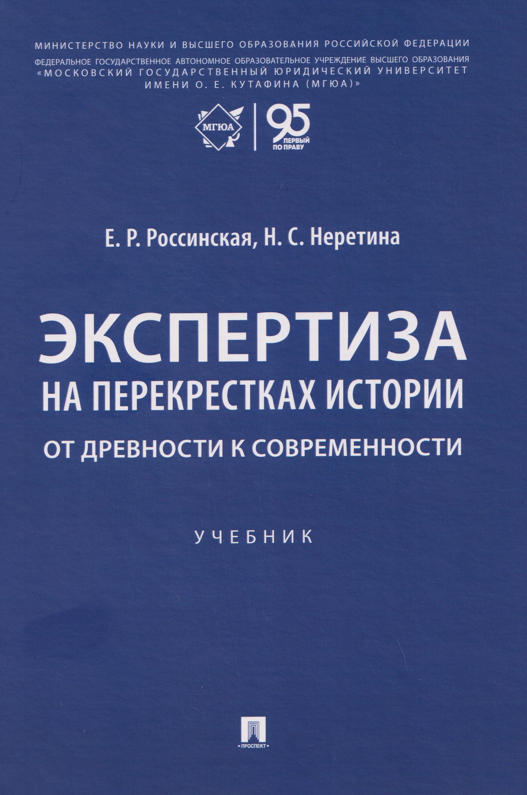 Елена Рафаиловна Россинская, Надежда Сергеевна Неретина Экспертиза на перекрестках истории. От древности к современности. Учебник