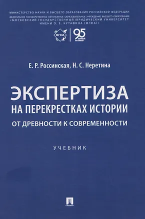 Книга Экспертиза на перекрестках истории. От древности к современности. Учебник (Елена Россинская, Надежда Неретина)