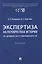 Экспертиза на перекрестках истории. От древности к современности. Учебник — 3172131 — 1