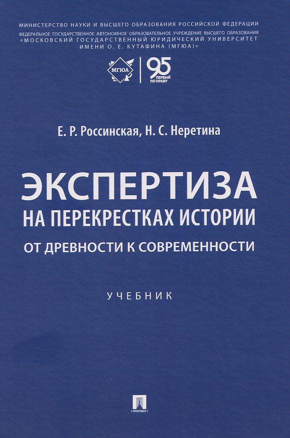 Книга Экспертиза на перекрестках истории. От древности к современности. Учебник (Елена Россинская, Надежда Неретина) — 1