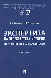 Экспертиза на перекрестках истории. От древности к современности. Учебник