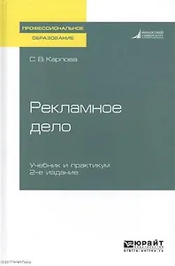 Рекламное дело 2-е изд., пер. и доп. Учебник и практикум для СПО