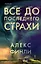 Все до последнего страхи — 2918929 — 1