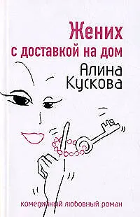 Книга Жених с доставкой на дом (мягк)(Комедийный любовный роман). Кускова А. (Эксмо) (Алина Кускова)