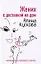 Жених с доставкой на дом (мягк)(Комедийный любовный роман). Кускова А. (Эксмо) — 2144258 — 1