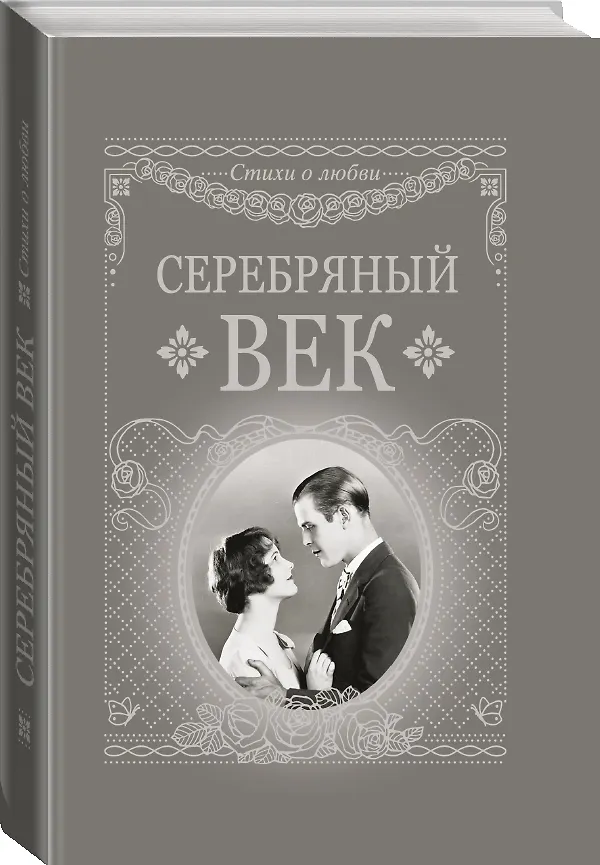 Книга Серебряный век () — 4