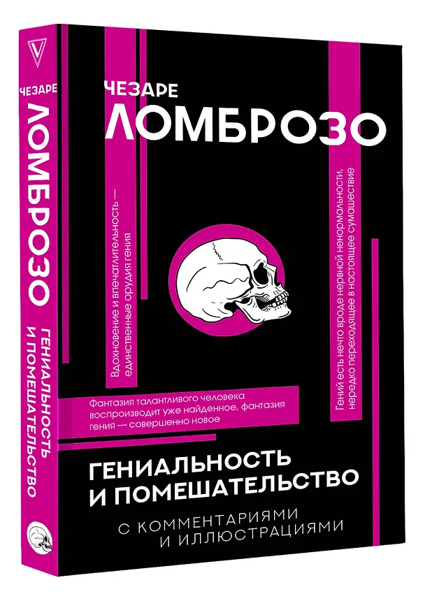 Книга Гениальность и помешательство (Чезаре Ломброзо) — 4