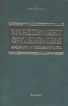 Менеджмент организации: Введение в специальность