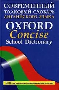 Современный толковый словарь английского языка Oxford Concise School Dictionary, более 40000 слов — 2072269 — 1