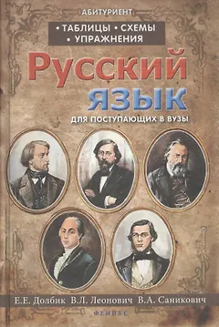 Русский язык:таблицы,схемы,упражнения:для поступ