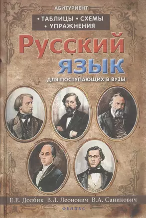 Русский язык:таблицы,схемы,упражнения:для поступ — 2408286 — 1