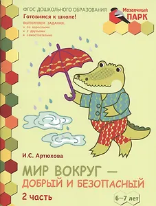 Мир вокруг - добрый и безопасный. Развивающая тетрадь для детей подготовительной к школе группы ДОО (1-е полугодие). 6-7 лет. В двух частях. Часть 2