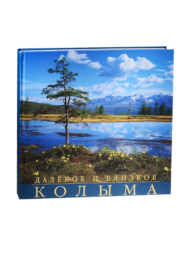 Книга Далекое и близкое. Колыма. Фотоальбом () — 1