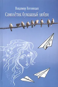 Самолетик бумажный любви. Стихи