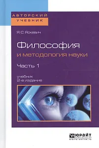 Философия и методология науки т.1/2тт Учеб. (2 изд) (АвтУч) Яскевич