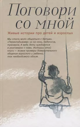 Поговори со мной Живые истории про детей и взрослых (Шаховская-Шик) — 2641450 — 1