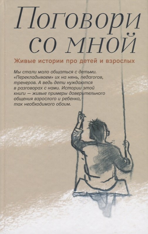 Книга Поговори со мной Живые истории про детей и взрослых (Шаховская-Шик) () — 1
