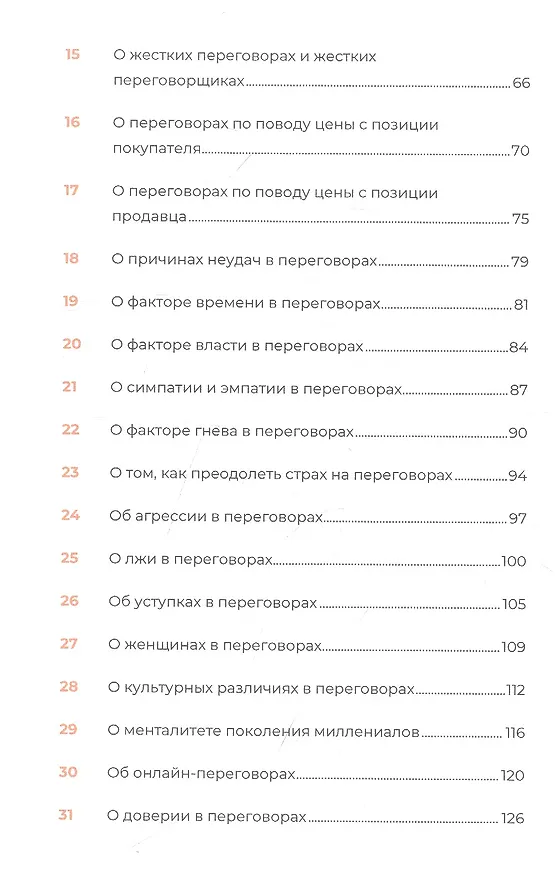 Книга Переговоры за минуту. Экспресс-курс делового общения (Эдуард Трымбовецкий) — 3