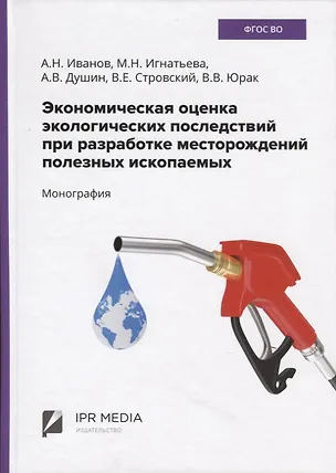 Книга Экономическая оценка экологических последствий при разработке месторождений полезных ископаемых ()