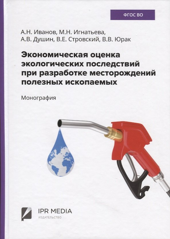 Книга Экономическая оценка экологических последствий при разработке месторождений полезных ископаемых () — 1