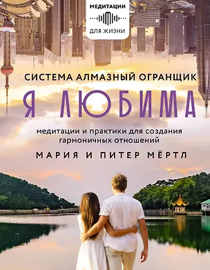 Книга Я любима. Медитации и практики для создания гармоничных отношений (Майкл Роуч, Мария Мёртл, Питер Мёртл)