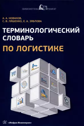 Терминологический словарь по логистике — 3006800 — 1