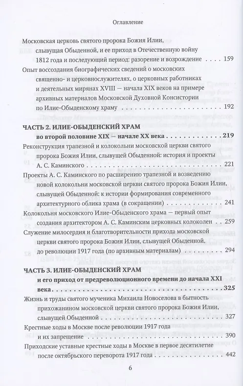 Книга Московская церковь святого пророка Божия Илии, слывущая Обыденной: история, архитектура, святыни, приход, прихожане и богомольцы (конец XVI-XX вв.) (Протоиерей Николай Скурат) — 3
