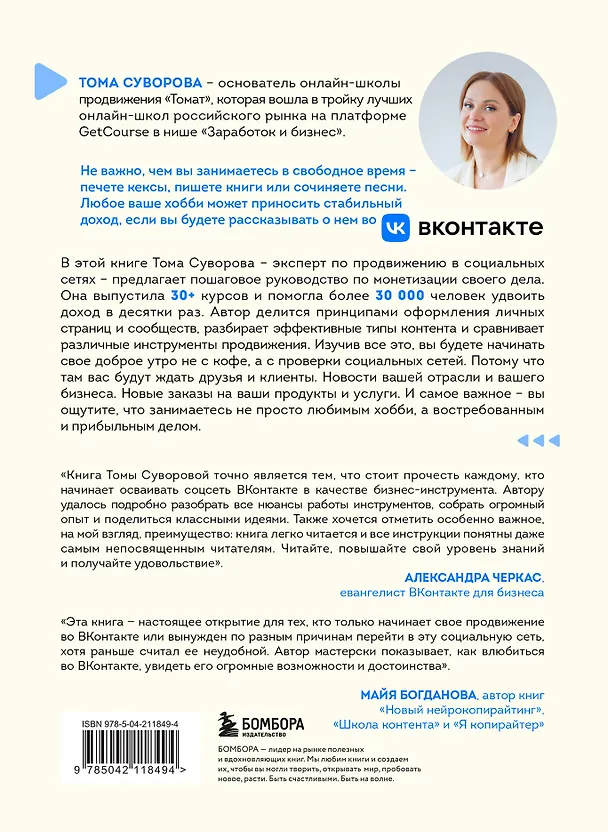 Книга Вконтакте деньги есть. Как привлекать людей в сообщества и зарабатывать (Тома Суворова) — 2