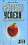 Секреты успеха.Фактор эмоциональной энергии — 2141351 — 1