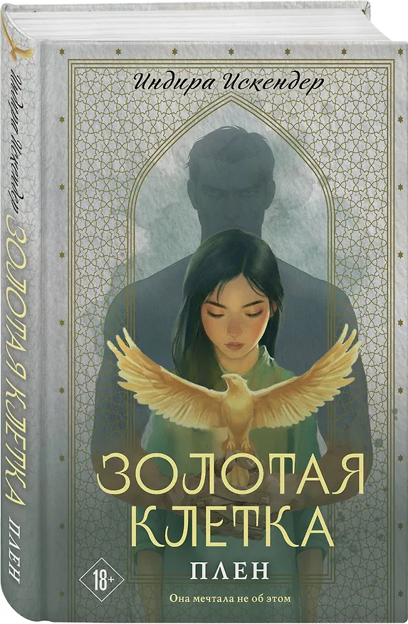 Книга Золотая клетка. Плен (Индира Искендер) — 4