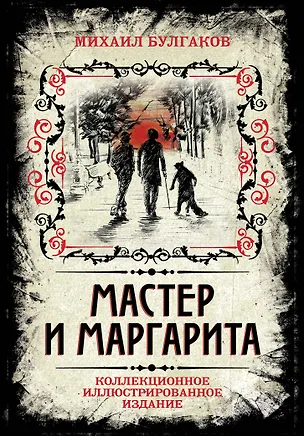Книга Мастер и Маргарита. Коллекционное иллюстрированное издание (Борис Мягков, В.В. Прокофьев, Михаил Булгаков)