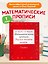Математические прописи. Учимся писать цифры. 1 класс — 2023787 — 3
