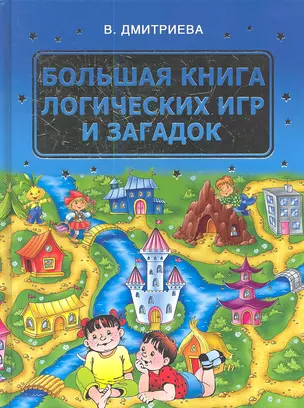 Большая книга логических игр и загадок — 2347885 — 1