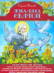 Жил-был святой