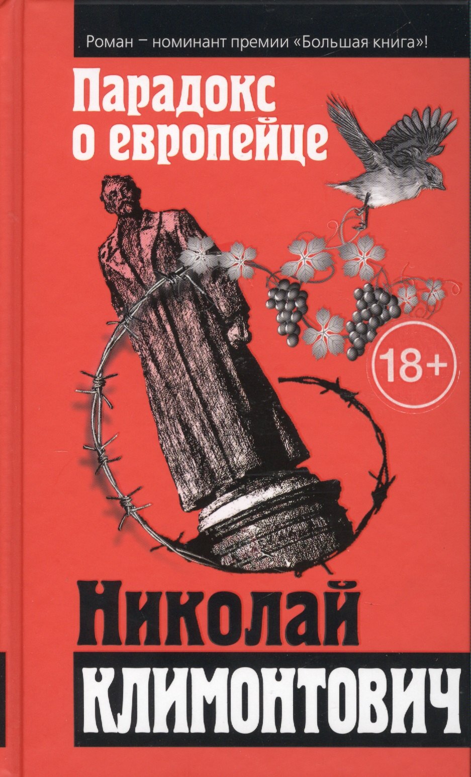 

Парадокс о европейце: сборник