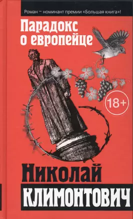 Парадокс о европейце: сборник — 2541599 — 1