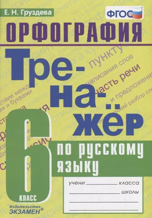 Тренажер по русскому языку. 6 класс. Орфография — 2734387 — 1