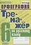 Тренажер по русскому языку. 6 класс. Орфография — 2734387 — 1