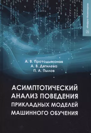 Асимптотический анализ поведения прикладных моделей машинного обучения — 2972996 — 1