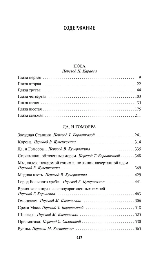 Книга Нова. Да, и Гоморра (Сэмюел Дилэни) — 3