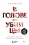 В голове убийцы. Наводящие ужас и вызывающие любопытство мотивы и мысли маньяков — 3053697 — 1